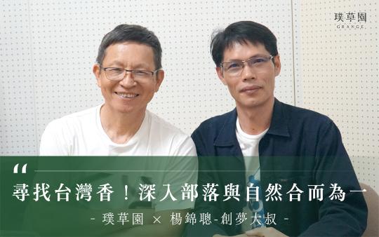 【璞草園 X 轉吧！創夢大叔 Podcast】尋找台灣香！深入部落與自然合而為一